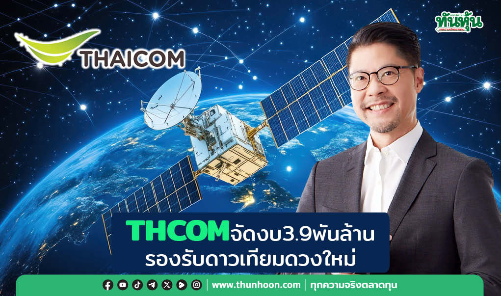 THCOMจัดงบ3.9พันล้าน รองรับดาวเทียมดวงใหม่